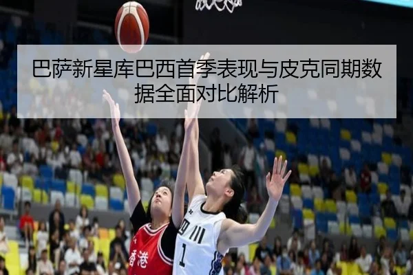 巴萨新星库巴西首季表现与皮克同期数据全面对比解析
