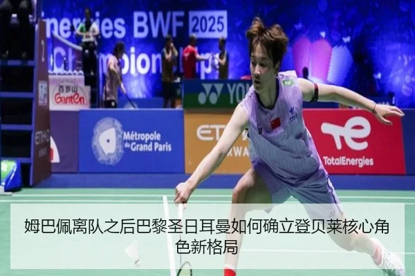 姆巴佩离队之后巴黎圣日耳曼如何确立登贝莱核心角色新格局
