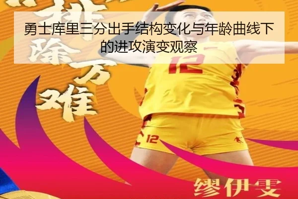 勇士库里三分出手结构变化与年龄曲线下的进攻演变观察