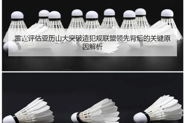 雷霆评估亚历山大突破造犯规联盟领先背后的关键原因解析