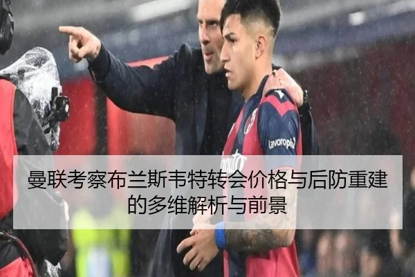 曼联考察布兰斯韦特转会价格与后防重建的多维解析与前景