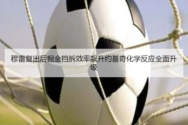 穆雷复出后掘金挡拆效率飙升约基奇化学反应全面升级