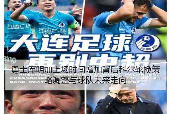 勇士库明加上场时间增加背后科尔轮换策略调整与球队未来走向