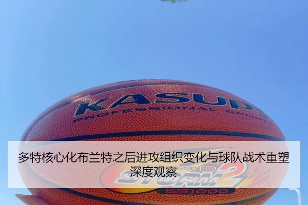 多特核心化布兰特之后进攻组织变化与球队战术重塑深度观察