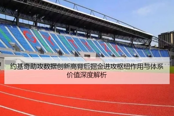 约基奇助攻数据创新高背后掘金进攻枢纽作用与体系价值深度解析